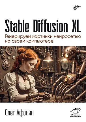 Книга Stable Diffusion XL. Генерируем картинки нейросетью на своем компьютере (Олег Афонин)