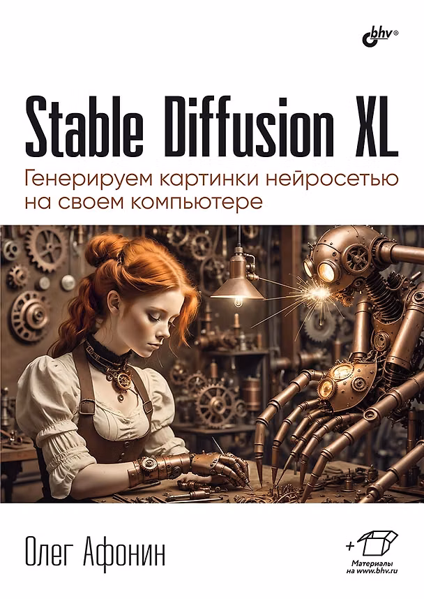 Книга Stable Diffusion XL. Генерируем картинки нейросетью на своем компьютере (Олег Афонин) — 1