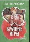 Книга Брачные игры (Джейн Фэйзер)