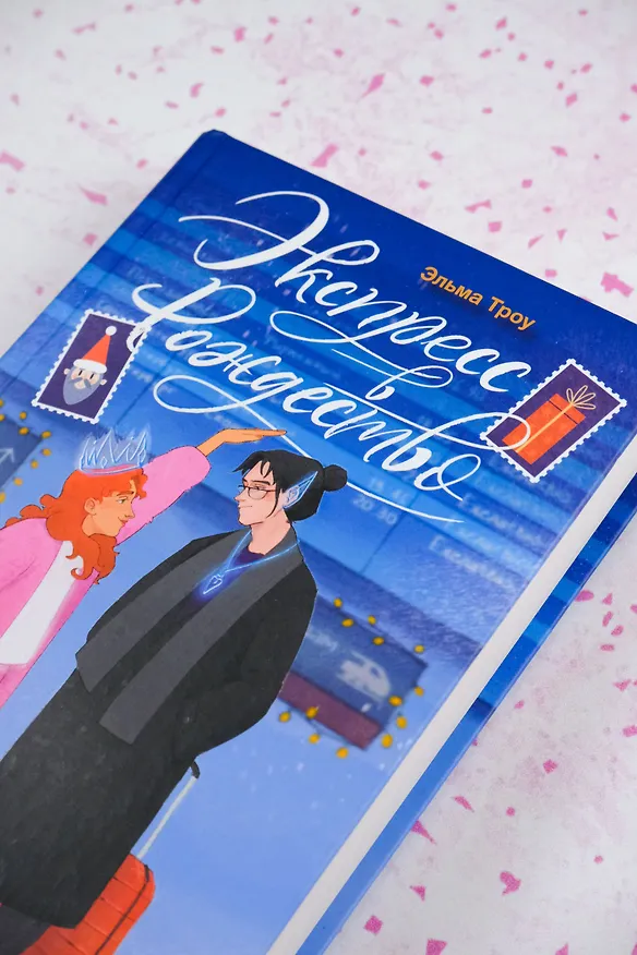 Книга Экспресс в Рождество (Эльма Троу) — 9