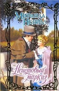 Очар.Неистовый маркиз