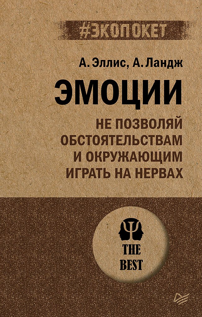 Эмоции. Не позволяй обстоятельствам и окружающим играть на нервах (#экопокет)