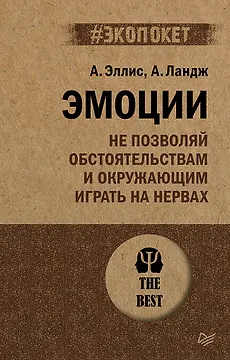Эмоции. Не позволяй обстоятельствам и окружающим играть на нервах (#экопокет)