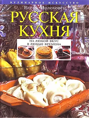 Русская кухня — 2198171 — 1