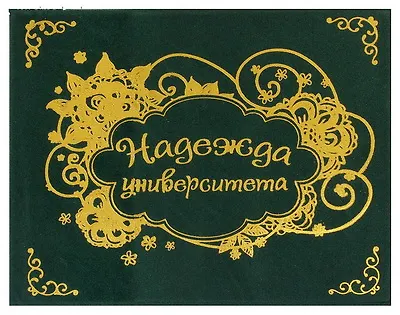 Обложка для зачетной книжки Надежда университета пластик 15,5*12 см (607145) 2346975 — 1
