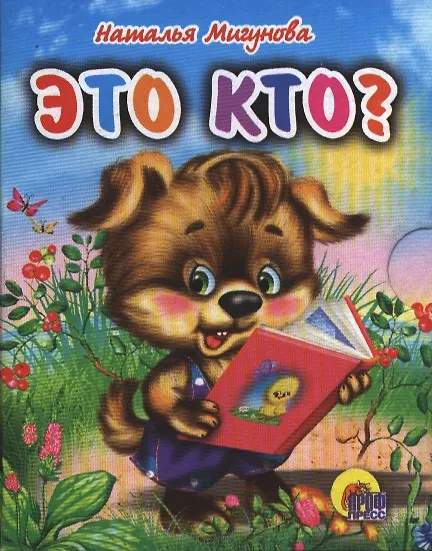 Книга Это кто? (щенок) () — 1