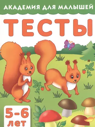 Тесты для детей 5-6 лет — 2468419 — 1