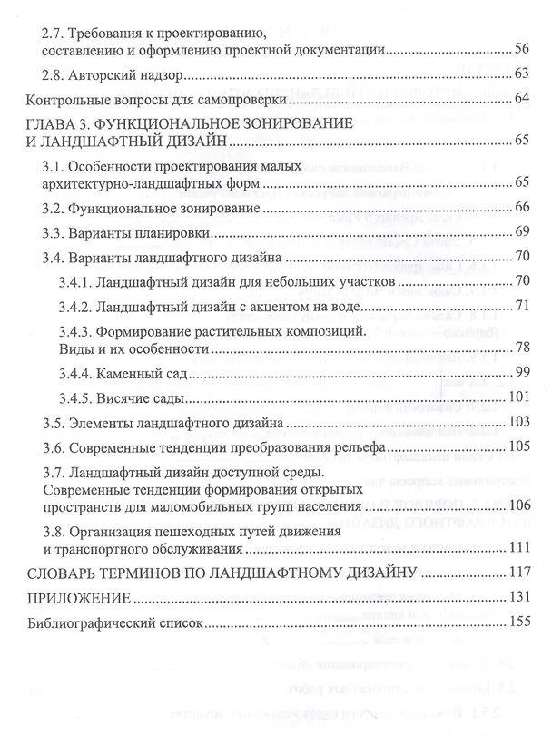 Книга Ландшафтный дизайн. Уч. пособие (Анатолий Максименко) — 3