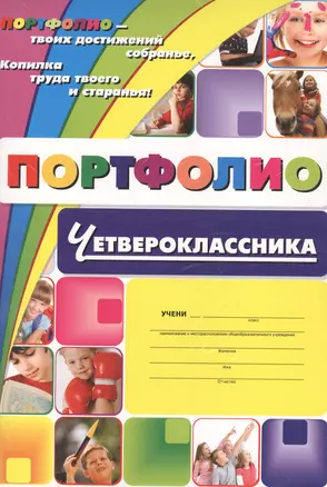 Комплект-папка "Портфолио четвероклассника" — 2613307 — 1