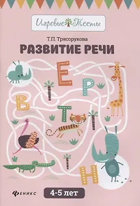 Развитие речи:4-5 лет