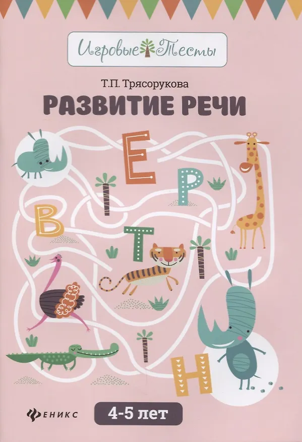 Книга Развитие речи:4-5 лет (Татьяна Трясорукова) — 1