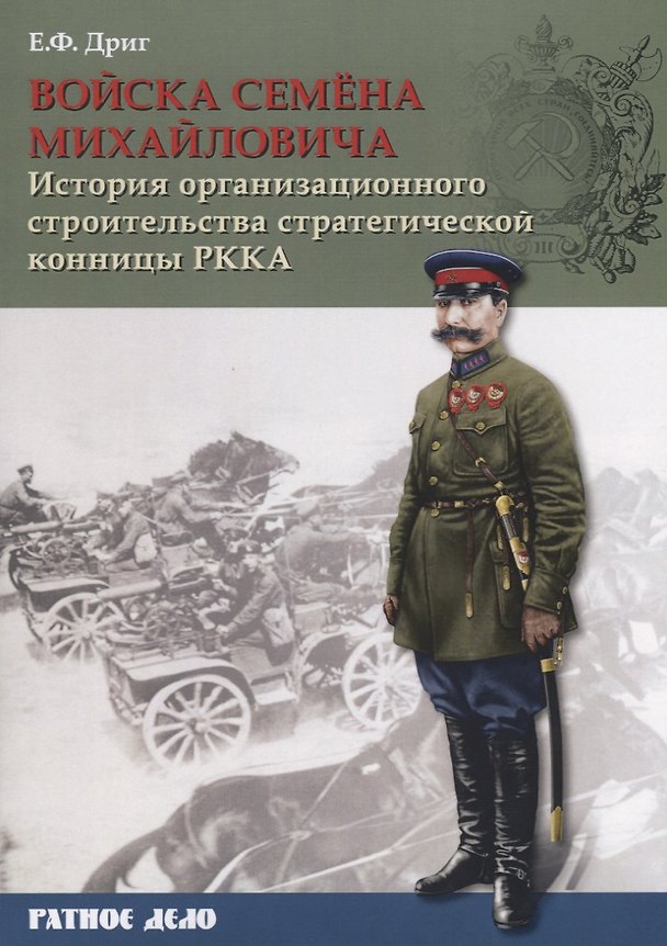 Книга Войска Семена Михайловича. История организационного строительства советской стратегической конницы РККА (Евгений Дриг) — 1