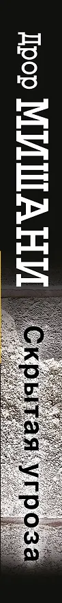 Книга Скрытая угроза (Дрор Мишани) — 3