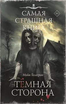 Самая страшная книга. Темная сторона