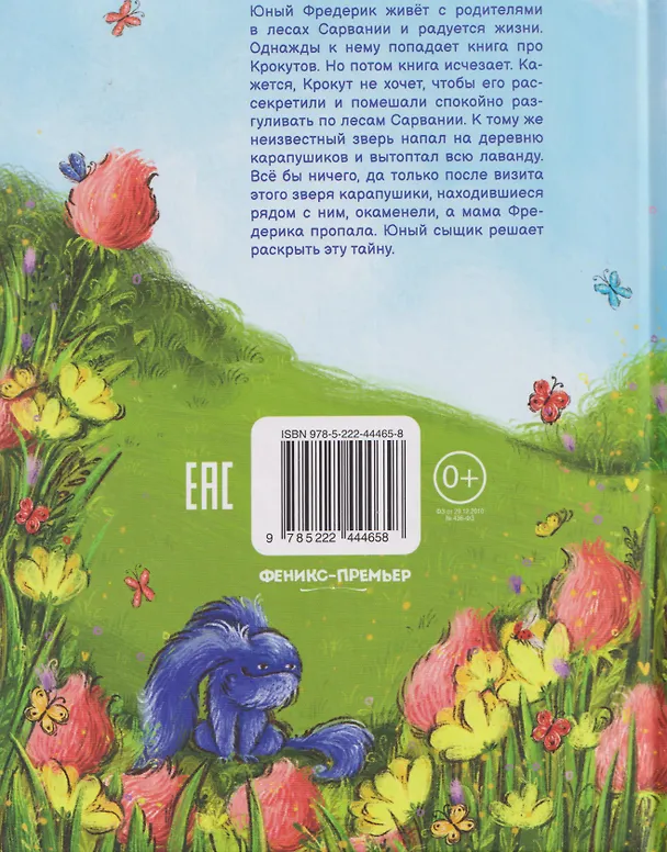 Книга Сыщик Фредерик и таинственный монстр: Эликсир храбрости (Наталья Александровская) — 2