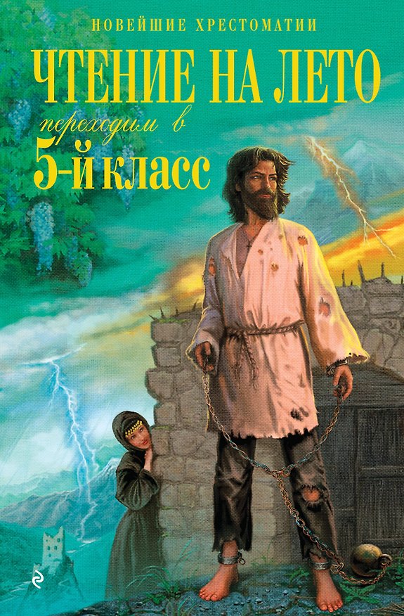 Книга Чтение на лето. Переходим в 5-й класс. Хрестоматия (Валентина Ермолаева) — 1