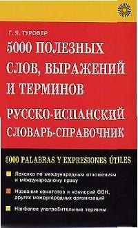 Книга 5000 полезных слов, выражений и терминов Русско-испанский словарь-справочник (Генрих Туровер) — 1