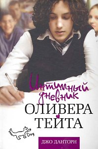 Интимный дневник Оливера Тейта