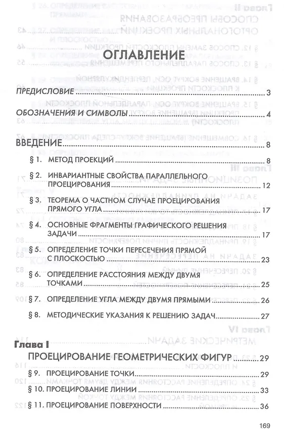 Книга Начертательная геометрия: сборник задач: Учебное пособие для машиностроительных и приборосторительных вузов (Сергей Фролов) — 2