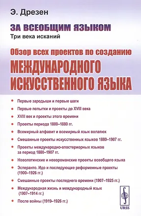 Книга За всеобщим языком. Три века исканий. Обзор всех проектов по созданию международного искусственного языка ()