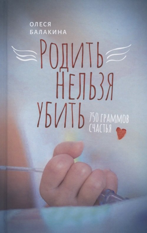 

Родить нельзя убить: 750 граммов счастья