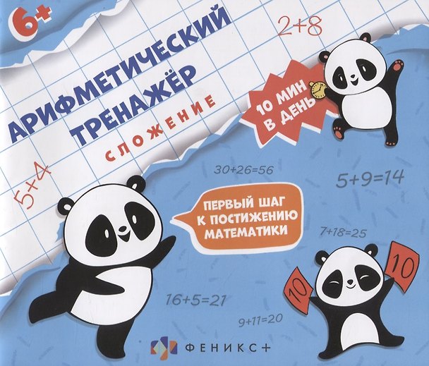 Книга Арифметический тренажер "Сложение" () — 1