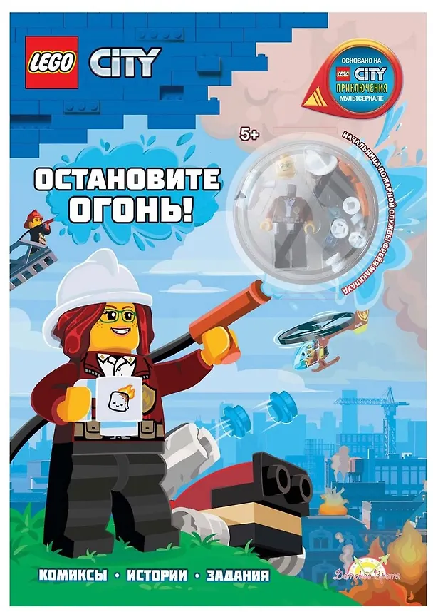 Книга LEGO City - Остановите Огонь! (книга + конструктор LEGO) () — 1