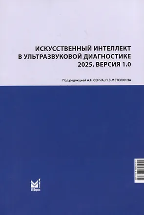 Книга Искусственный интеллект в ультразвуковой диагностике. 2025. Версия 1.0. Учебное пособие ()