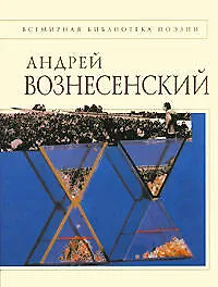 Книга Стихотворения (Андрей Вознесенский)