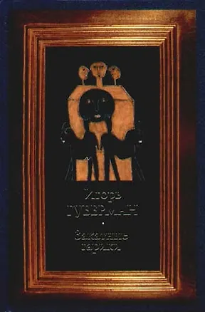 Книга Закатные гарики (Игорь Губерман)