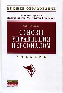 Основы управления персоналом: Уч./А.Я.Кибанов - 3 изд.