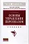Основы управления персоналом: Уч./А.Я.Кибанов - 3 изд. — 2119075 — 1