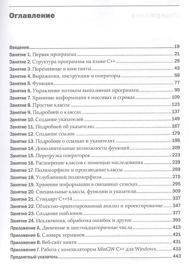 Книга C++ за 24 часа, 6-е издание (Джесс Либерти, Роджерс Кейденхед) — 2