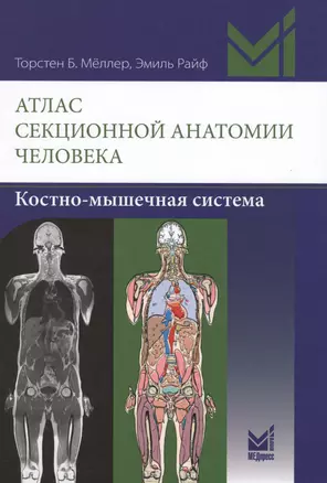 Атлас секционной анатомии человека. Костно-мышечная система — 2615672 — 1