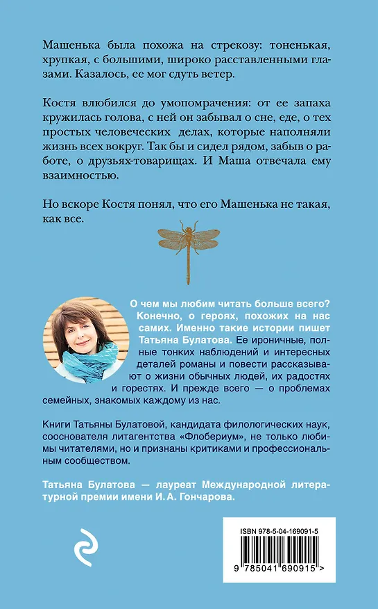 Книга Стрекоза ты моя бестолковая (Татьяна Булатова) — 2