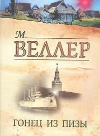Книга Гонец из Пизы (Михаил Веллер)