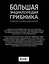 Большая энциклопедия грибника. Собираем, готовим, консервируем. — 2595322 — 2