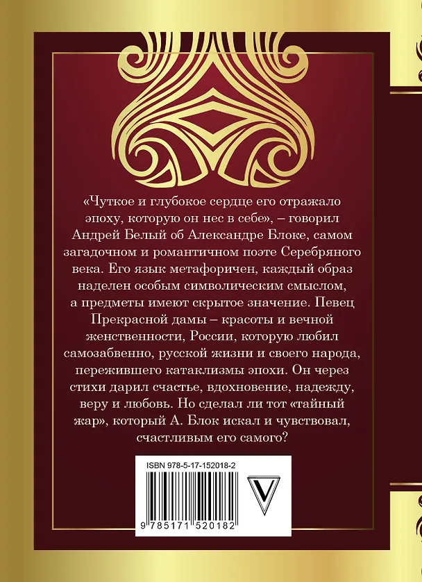 Книга Ночь, улица, фонарь, аптека (Александр Блок) — 2