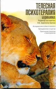 Телесная психотерапия. Бодинамика