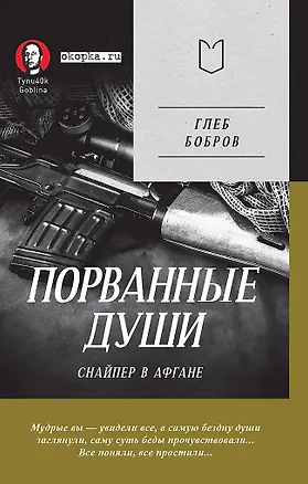 Книга Порванные души. Снайпер в Афгане. Предисловие Дмитрий GOBLIN Пучков (Покет) (Глеб Бобров)