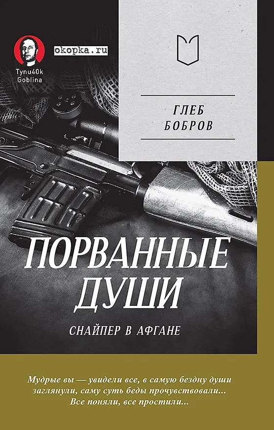 Книга Порванные души. Снайпер в Афгане. Предисловие Дмитрий GOBLIN Пучков (Покет) (Глеб Бобров) — 1