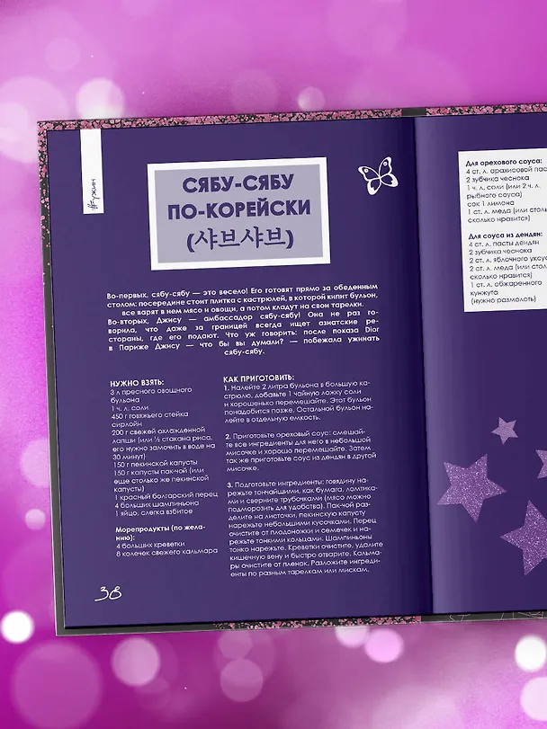 Книга Неофициальная кулинарная книга Blackpink. Попробуйте любимые блюда королев K-pop! () — 12