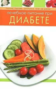 Лечебное питание при диабете — 2163861 — 1