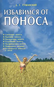 Избавимся от поноса
