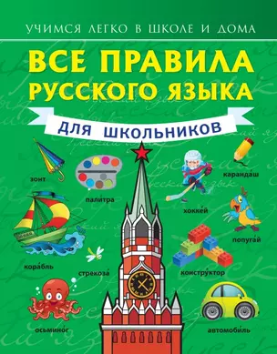 Все правила русского языка для школьников (УчЛегкоШД) Матвеев — 2433671 — 1