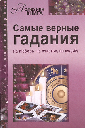 Самые верные гадания — 2451208 — 1