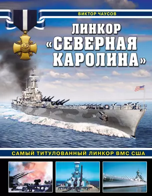 Линкор «Северная Каролина». Самый титулованный линкор ВМС США — 2950981 — 1