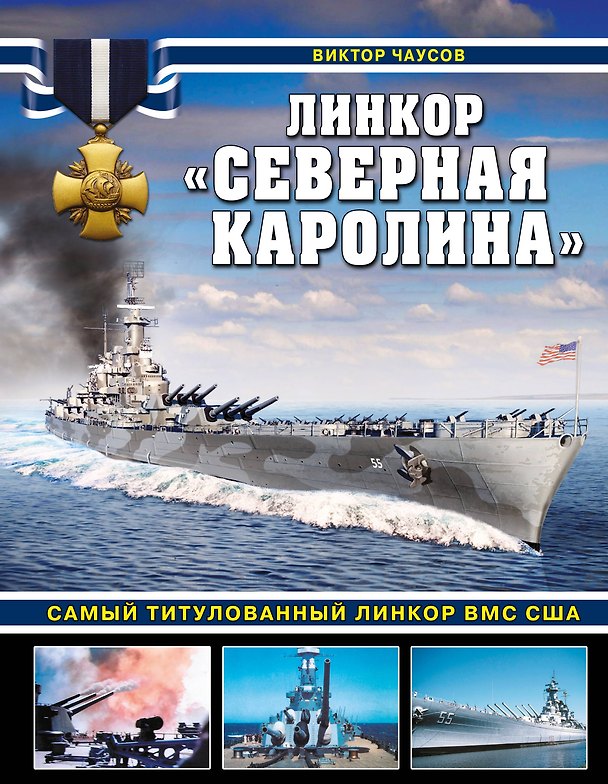 Книга Линкор «Северная Каролина». Самый титулованный линкор ВМС США (Виктор Чаусов) — 1