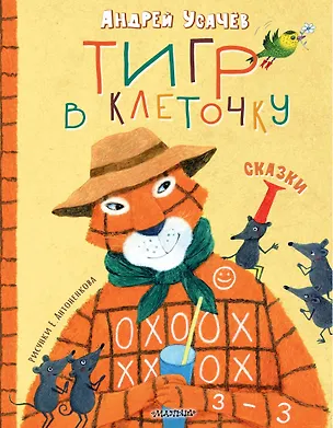 Книга Тигр в клеточку. Сказки (Андрей Усачев)