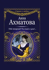 Тебе покорной? Ты сошел с ума!...